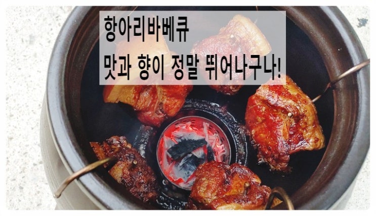 전문점느낌 비쥬얼 끝내줘요! 맛은 죽여줘요!! 항아리바베큐 나도 해먹자!!!