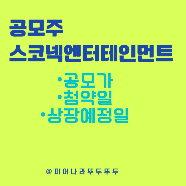  메타버스 공모주, 스코넥엔터테인먼트 : 청약일, 수요예측, 상장일, 신영증권 계좌개설