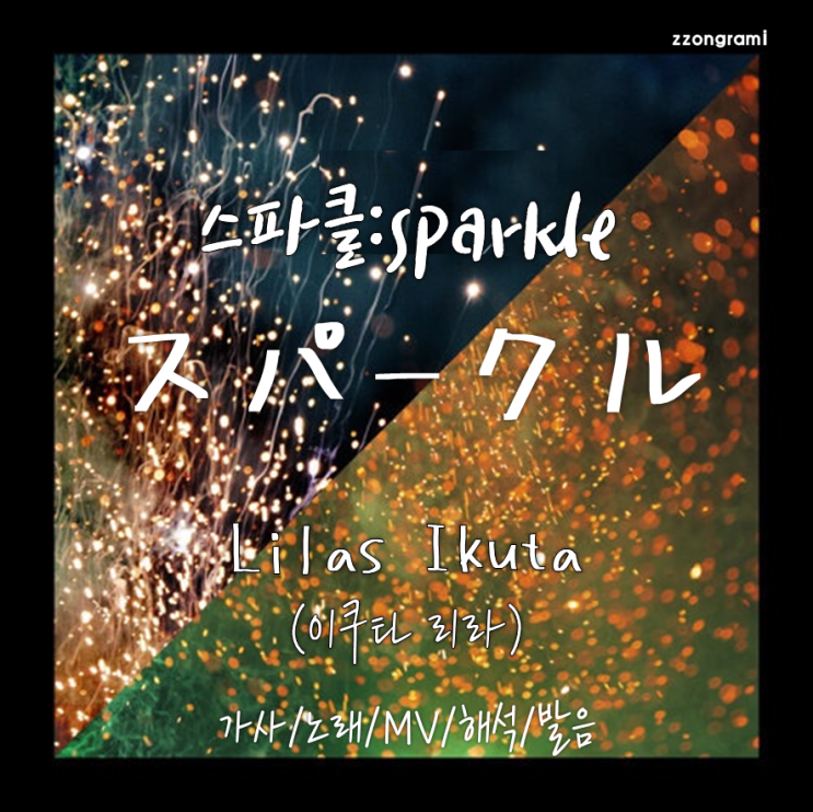 [MUSIC] J-POP : 「スパークル:스파클」 -  幾田りら(이쿠타 리라). 가사/노래/MV/뮤비/해석/발음