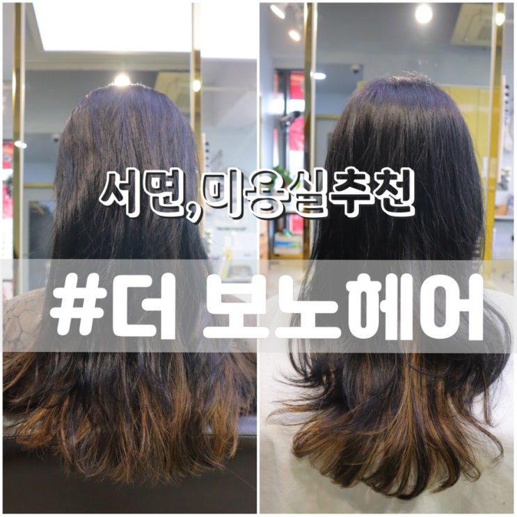  더 보노헤어/ 두피 모발 클리닉 잘하는 서면미용실 추천!!