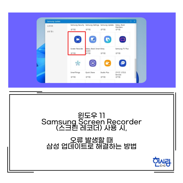 윈도우 11 Samsung Screen Recorder 사용 시, 오류 발생할 때 해결 방법