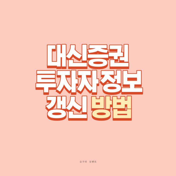  대신증권 LG에너지솔루션 대신증권 투자자정보 갱신 방법