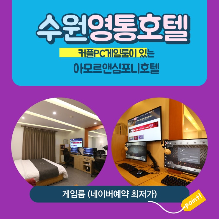  수원 호텔 커플PC 게임룸 가성비 좋은 네이버예약 아모르심포니 영통 추천