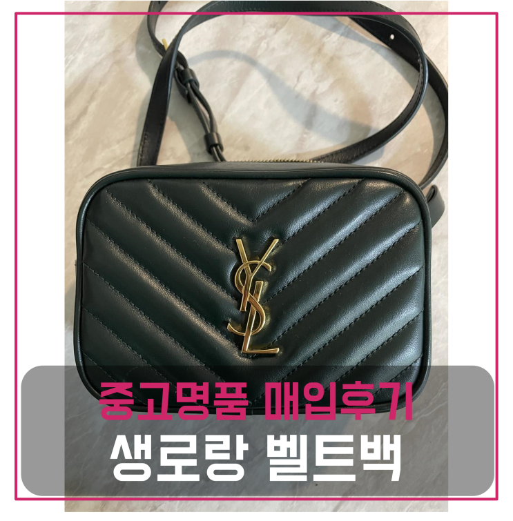  생로랑 루루 벨트백 중고명품팔기 가방매입 및 판매 견적비교후기