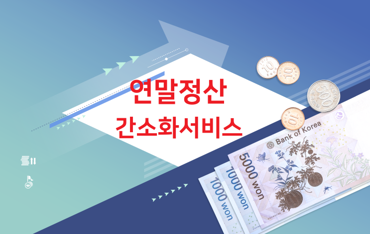  연말정산간소화 서비스, 연말정산 한번에 끝!