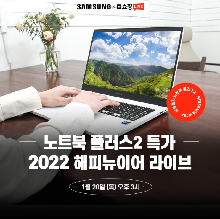 &lt;삼성 노트북 플러스2&gt; 1월 20일 삼성 노트북 플러스2 NT550XDA-K78A 라이브 특가