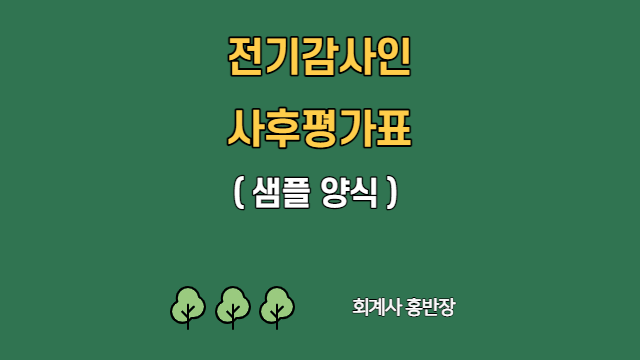 [감사인선임위원회] 전기감사인 사후평가표 (부산회계사홍반장)