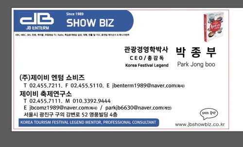 엔터테인먼트 회사 제이비엔텀 설립, 본격적인 사업 시작~박종부 대표 엔터테인먼트 회사 제이비엔텀 설립, 본격적인 사업 시작~박종부 대표