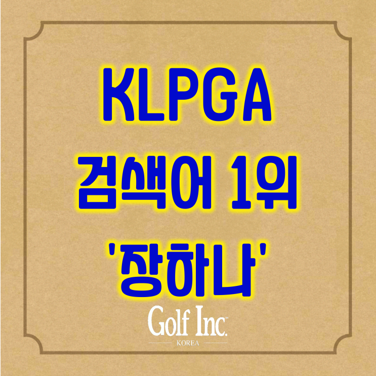  골프팬이 ‘KLPGA 데이터센터’에서 가장 많이 검색한 키워드는 장하나