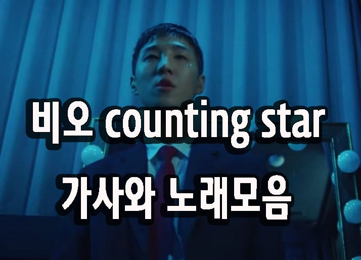 비오 counting star 가사와 노래모음