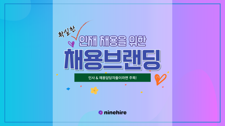  채용브랜딩, 확실한 인재채용을 위한 방법!