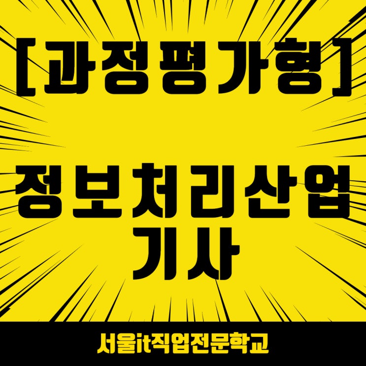  과정평가형 정보처리산업기사 자격증 취득과정 안내