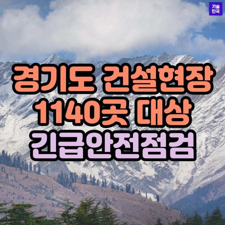  경기도 건설현장 1140곳 대상 긴급안전점검