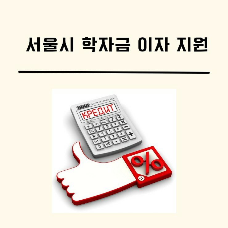  서울시_대학생 ,대학원생 2021년 하반기(7월~12월) 학자금 대출 이자 지원 (1/18~3/14)놓치지 마세요!!