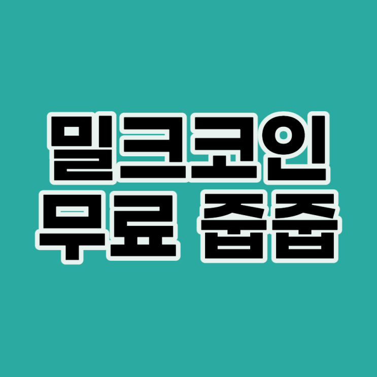  밀크 코인 무료 줍줍(Feat, 티끌모아티끌2)