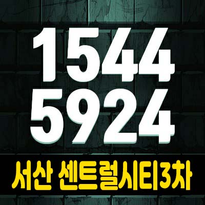 서산 서희스타힐스 센트럴시티3차 잠홍동 지주택아파트 조합원모집 및 홍보관 예약상담 서산 서희스타힐스 센트럴시티3차 잠홍동 지주택아파트 조합원모집 및 홍보관 예약상담