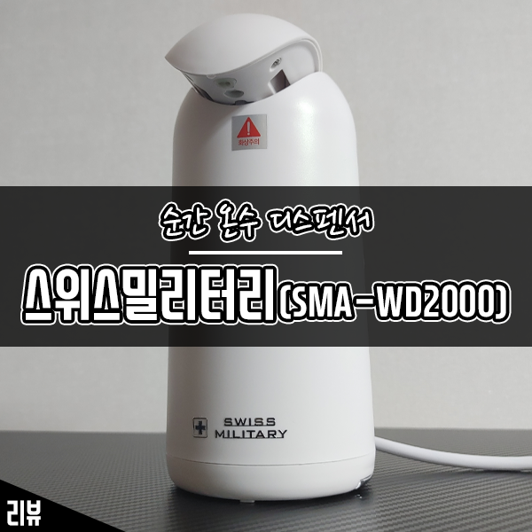 이노뷰 스위스밀리터리 순간 온수 디스펜서 추천하는 이유 이노뷰 스위스밀리터리 순간 온수 디스펜서 추천하는 이유