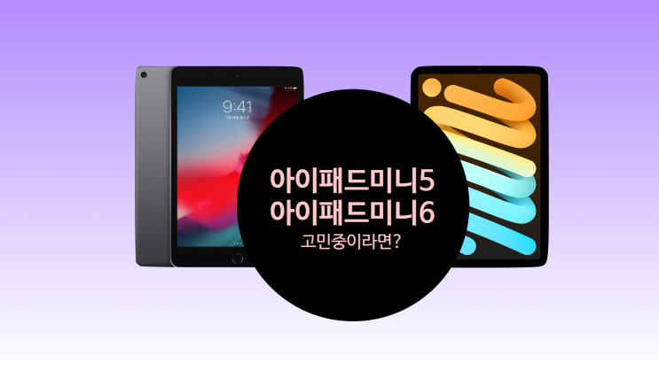  아이패드미니5 아이패드미니6 고민중 이라면?