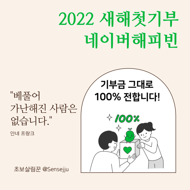 2022 기부인증이벤트 : 해피빈으로 작은 나눔을 시작해봐요 2022 기부인증이벤트 : 해피빈으로 작은 나눔을 시작해봐요