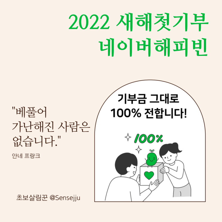 2022 기부인증이벤트 : 해피빈으로 작은 나눔을 시작해봐요