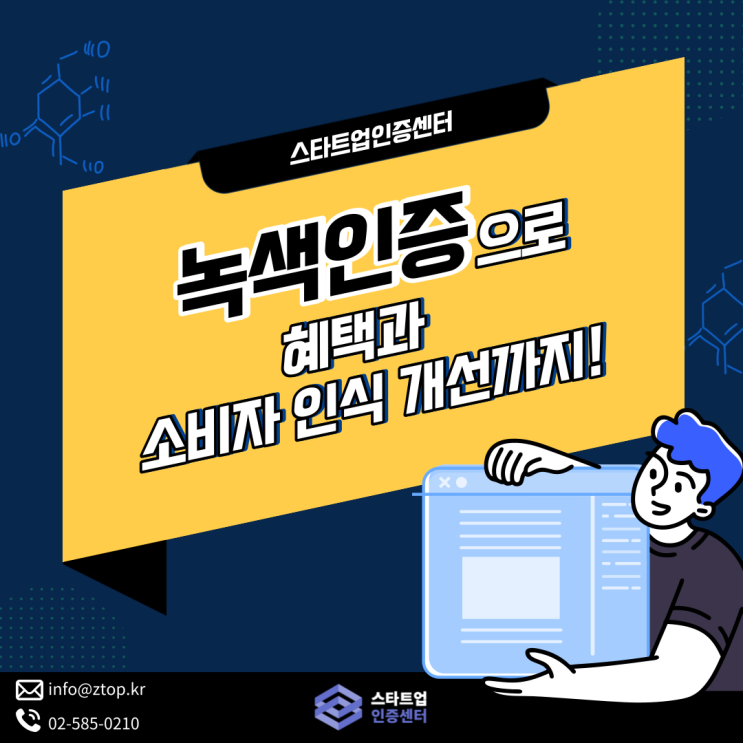  녹색인증으로 혜택과 소비자 인식 개선까지!