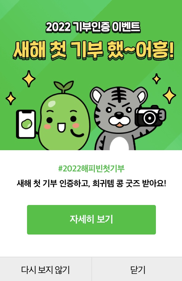 네이버 블로그 새해 첫 기부 인증 이벤트 참여완료! "새해 첫 기부 했~어흥~! " 네이버 블로그 새해 첫 기부 인증 이벤트 참여완료! "새해 첫 기부 했~어흥~! "