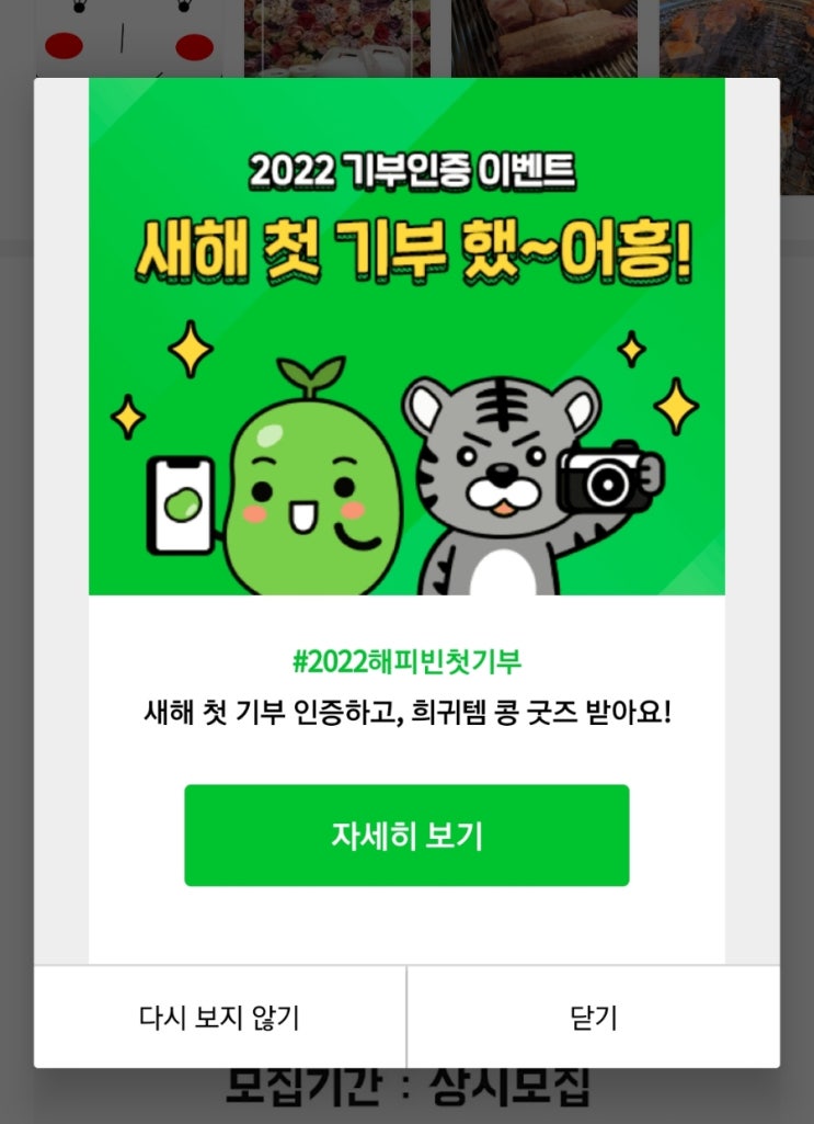  blog x 해피빈 2022년 새해 첫 기부 인증 이벤트 참여