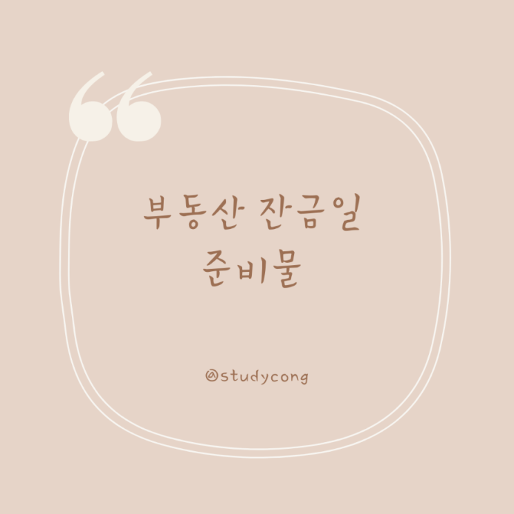  부동산 잔금일 준비물