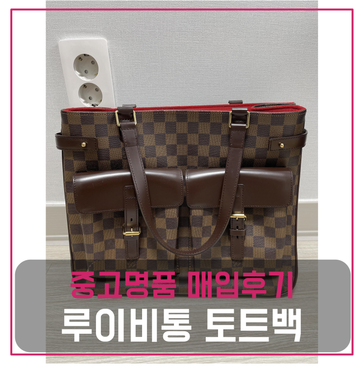  루이비통 클래식 셀렉션 다미에 에벤 위제 토트백 중고명품팔기 가방매입 및 판매 견적비교후기