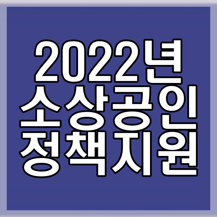 [금융·복지] 2022년 소상공인정책자금 지원대상