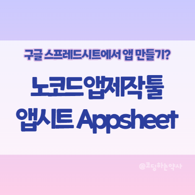  구글 스프레드시트에서 앱 만들기(앱시트)? 그거 뭐하는건데 - Appsheet citizen developer의 생각