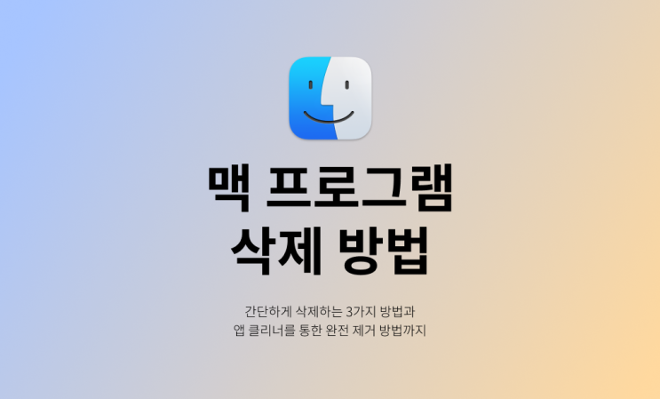  맥 프로그램 삭제 방법 3가지와 프로그램 완전 제거 방법