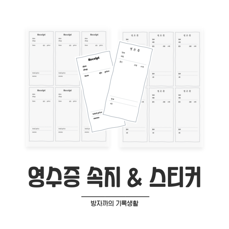  [굿노트] 가계부 대신 가볍게 쓰는 영수증 속지 (+ 스티커도 있어요)