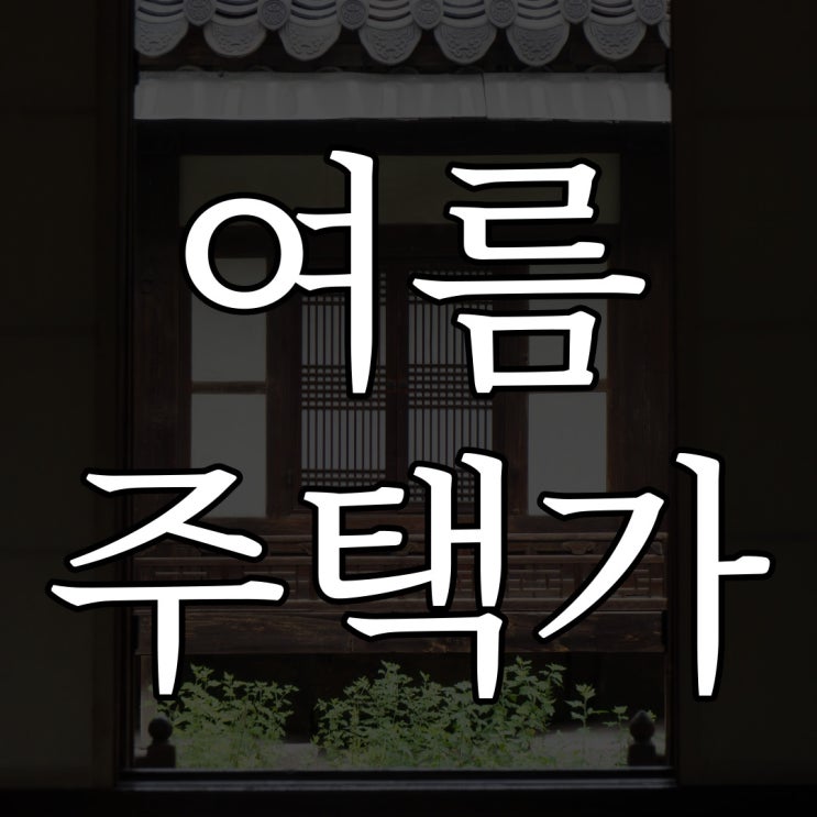  한 여름 밤 주택가에서 / 레전드 무서운 이야기