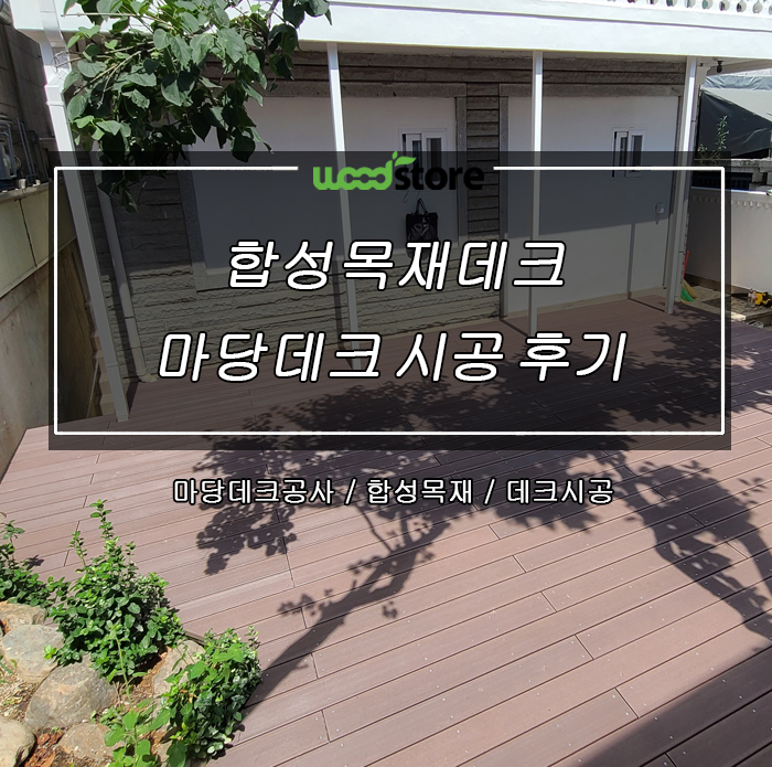  마당데크를 합성목재로 시공해야 하는 이유!!