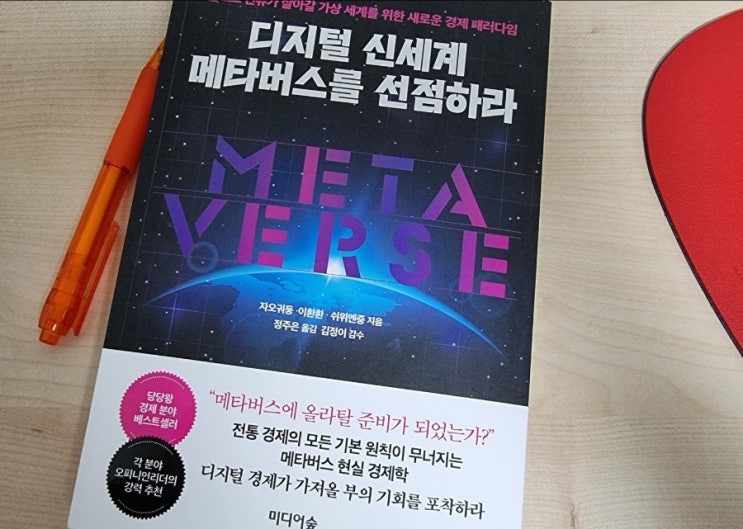  서평단 미디어숲 <디지털 신세계 메타버스를 선점하라>