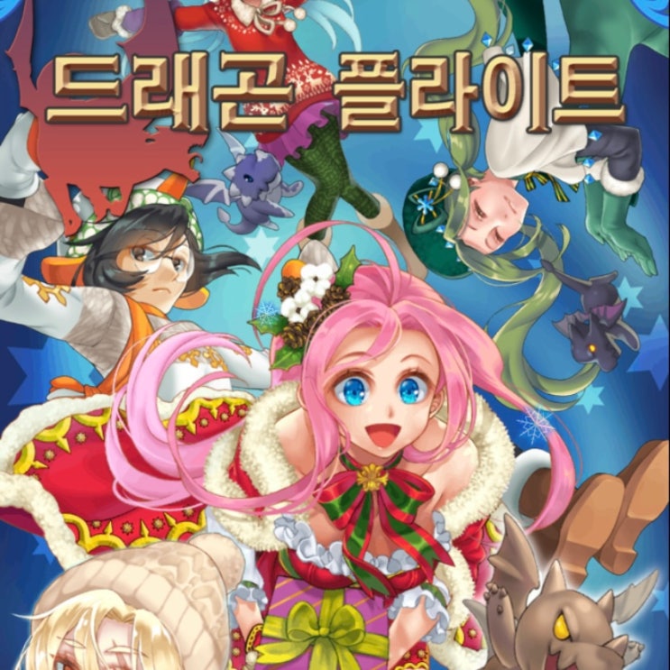 드래곤 플라이트 캐릭터, 새끼용 조합 공략 및 최근 근황 드래곤 플라이트 캐릭터, 새끼용 조합 공략 및 최근 근황