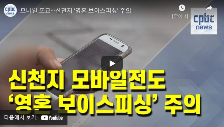 모바일 포교…신천지 '영혼 보이스피싱' 주의 모바일 포교…신천지 '영혼 보이스피싱' 주의