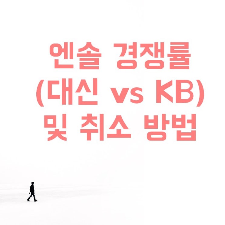  엔솔 KB증권 vs 대신증권, 공모주 청약 경쟁률 및 취소 방법