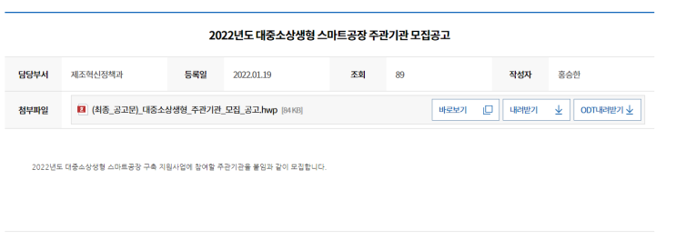 대중소상생형 스마트공장 주관기관(대기업 등) 모집 공고_중소벤처기업부 대중소상생형 스마트공장 주관기관(대기업 등) 모집 공고_중소벤처기업부
