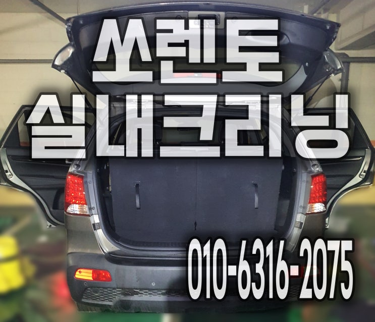  안산실내크리닝 자동차 시트분리 특수세차 출장세차 쏘렌토