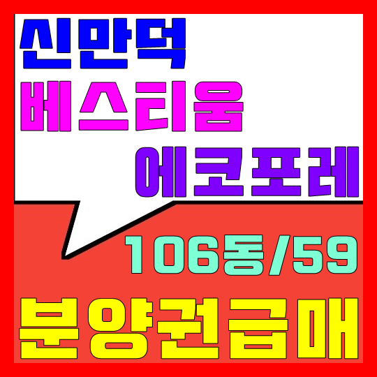  신만덕 베스티움 에코포레 분양권 급매(106동/59)