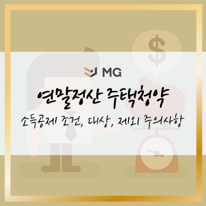  연말정산 주택청약! 소득공제 조건, 대상, 제외 주의사항 알아보기