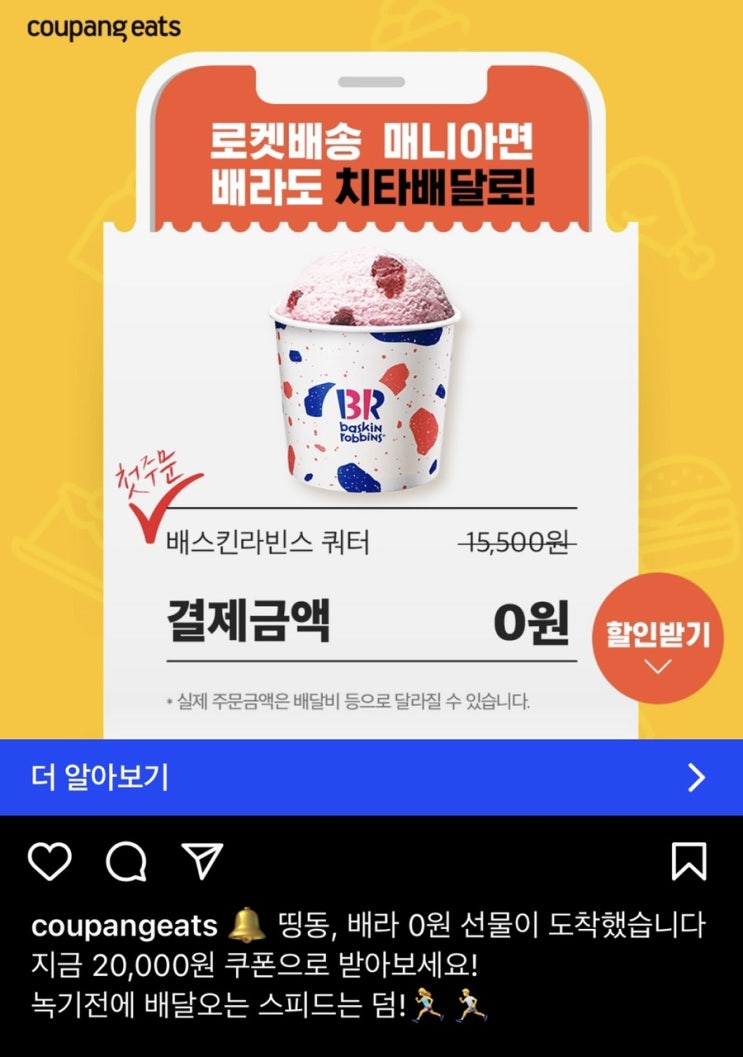  쿠팡이츠 첫주문 쿠폰 배스킨라빈스 2만원 할인 주문 후기