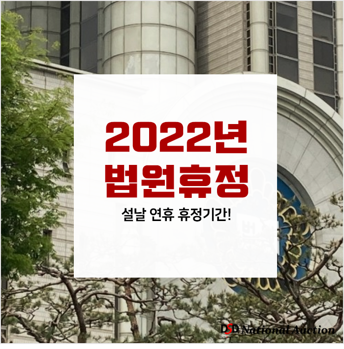 2022년 설 연휴 법원휴정기 + 코로나