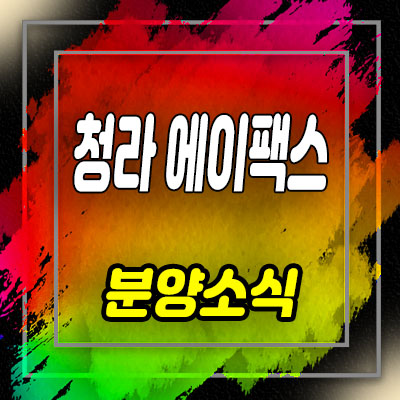  청라 에이팩스 아파텔 인천 서구 청라동 3룸 오피스텔 분양가 및 모델하우스 위치 안내