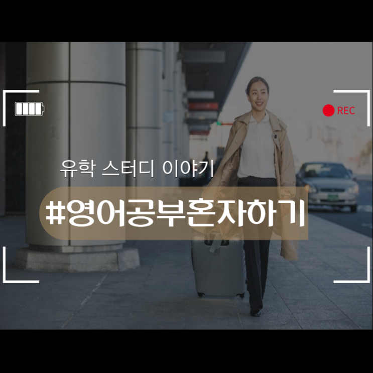  영어공부혼자하기, 어떻게 해요?