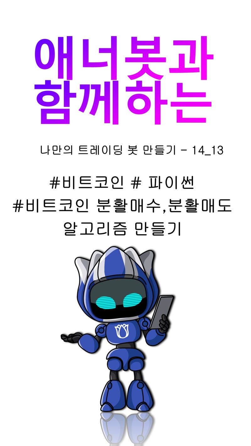 14_13 #파이썬 #비트코인트레이딩봇 만들기] #BITCOIN [비트코인 분활매수, 분활매도 알고리즘 만들기] #shorts :  네이버 블로그