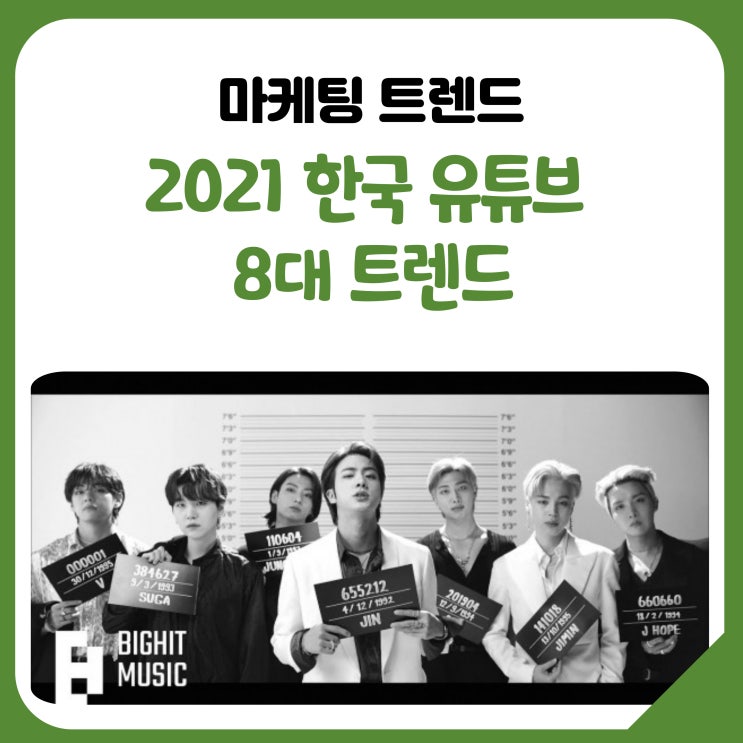  2021 한국 유튜브 8대 트렌드
