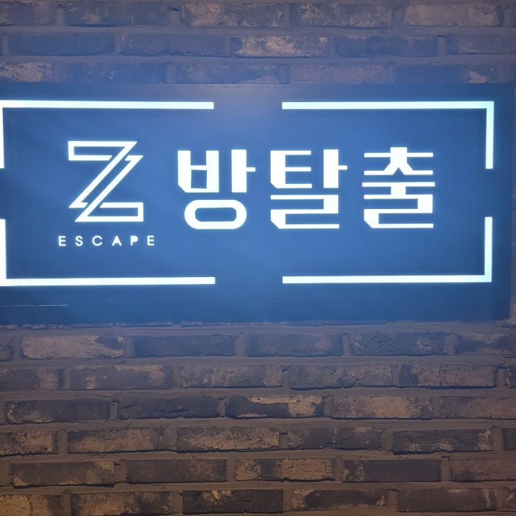  [방탈출게임] 울산 성남동 '제트방탈출카페'  체험